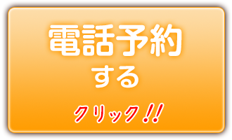 電話予約する