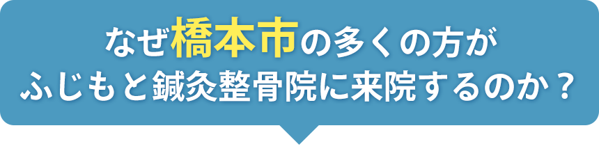 なぜ橋本市の多くの方がふじもと鍼灸整骨院に来院するのか？