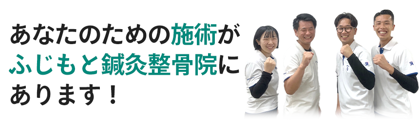 あなたのための施術がふじもと鍼灸整骨院にあります！