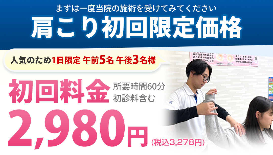 肩こり初回限定価格