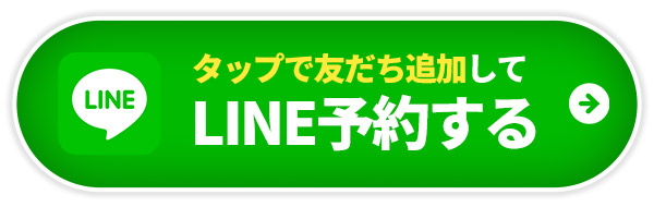 LINE予約する