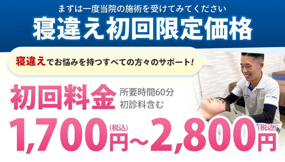 寝違え初回限定価格