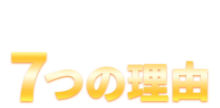 ふじもと鍼灸整骨院が選ばれる７つの理由