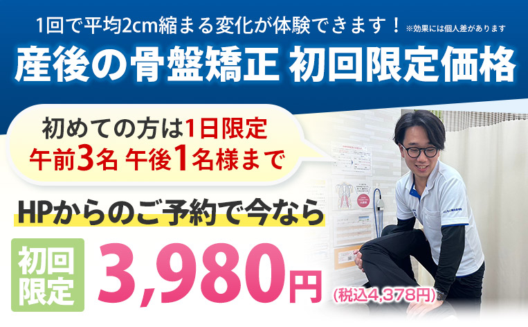 産後の骨盤矯正 初回限定価格