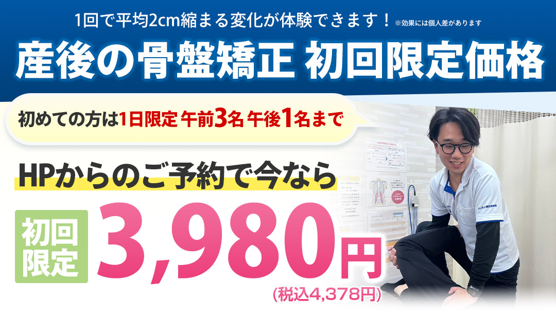 産後の骨盤矯正 初回限定価格