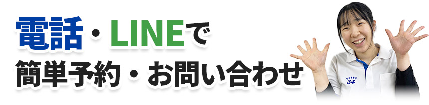 ご予約・お問い合わせ